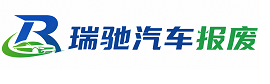 华宁县瑞驰｜汽车报废回收｜车辆正规销户上门拖车